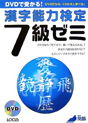 DVDで受かる！漢字能力検定7級ゼミ