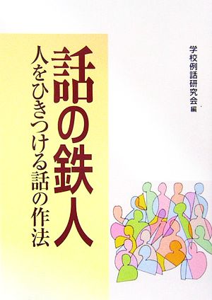 話の鉄人 人をひきつける話の作法