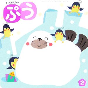 チャイルドブック ぷう(2007年 2月号)