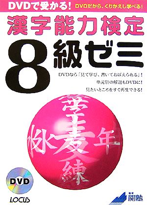 DVDで受かる！漢字能力検定8級ゼミ