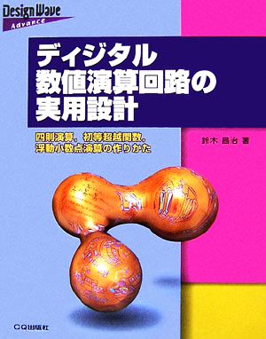 ディジタル数値演算回路の実用設計 四則演算、初等超越関数、浮動小数点演算の作りかた Design Wave Advanceシリーズ