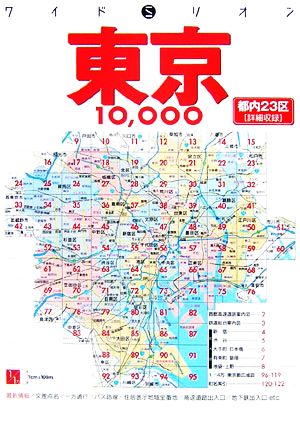 東京10,000市街道路地図ワイドミリオン61