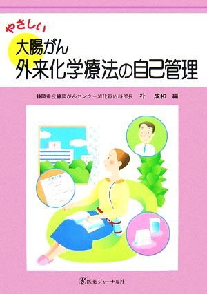 やさしい大腸がん外来化学療法の自己管理