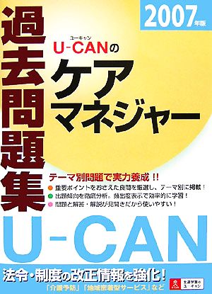 U-CANのケアマネジャー過去問題集(2007年版)