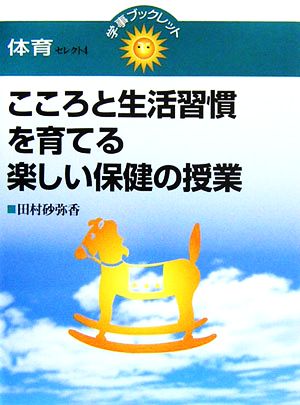 こころと生活習慣を育てる楽しい保健の授業 学事ブックレット体育セレクト4