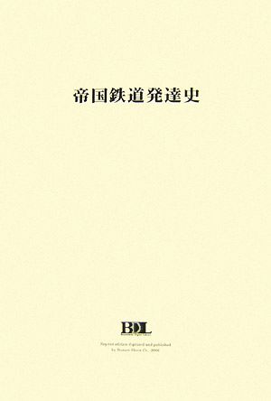 帝国鉄道発達史