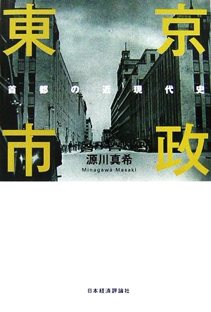 東京市政 首都の近現代史