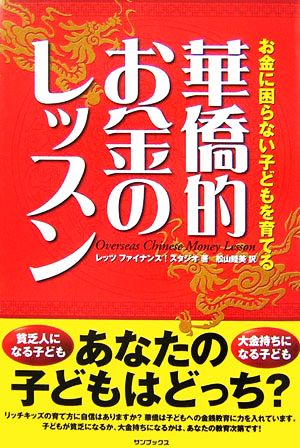 華僑的お金のレッスン お金に困らない子どもを育てる