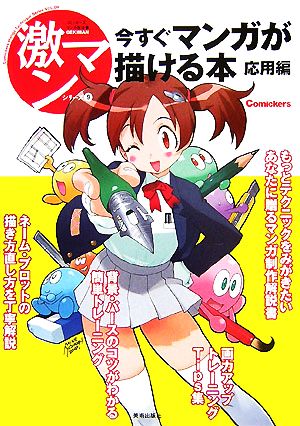 今すぐマンガが描ける本 応用編 激マンシリーズ9