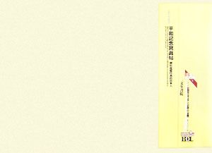 初期在北米日本人の記録 第二期 北米編(第30冊)