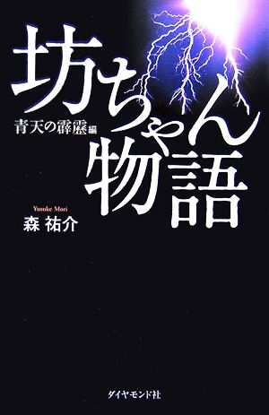 坊ちゃん物語青天の霹靂編