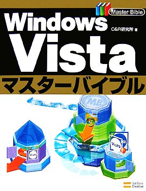 Windows Vistaマスターバイブル