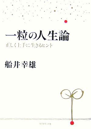 一粒の人生論 正しく上手に生きるヒント