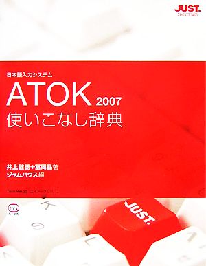 ATOK2007使いこなし辞典