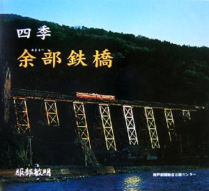 四季 余部鉄橋