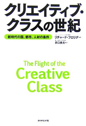 クリエイティブ・クラスの世紀 新時代の国、都市、人材の条件