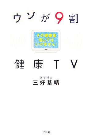 ウソが9割 健康TV その健康食信じてはいけません！