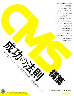 CMS構築 成功の法則