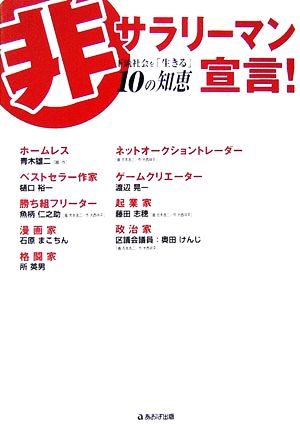 非サラリーマン宣言 下流社会を「生きる」10の知恵