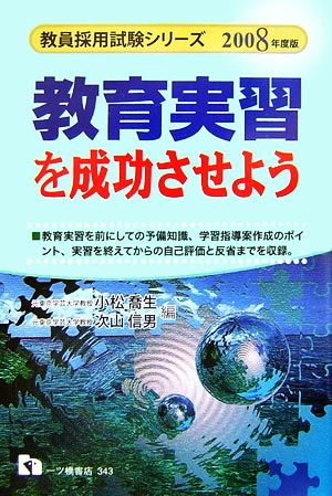 教育実習を成功させよう(2008年度版) 教員採用試験シリーズ