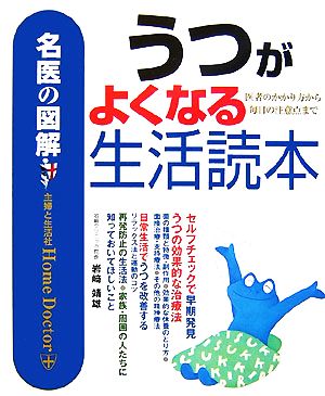 名医の図解 うつがよくなる生活読本