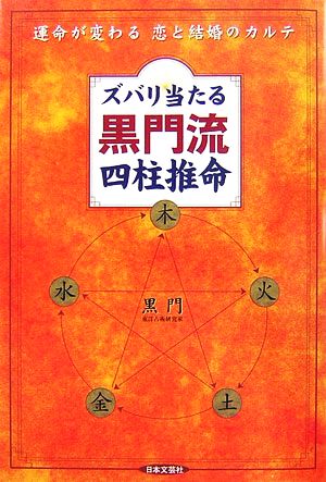 ズバリ当たる黒門流四柱推命