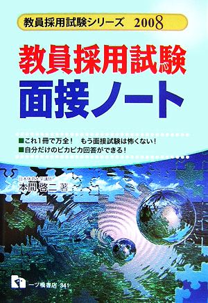 教員採用試験 面接ノート(2008年度版) 教員採用試験シリーズ