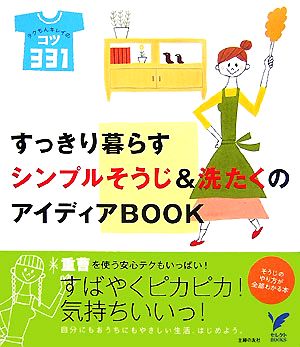 すっきり暮らすシンプルそうじ&洗たくのアイディアBOOK セレクトBOOKS