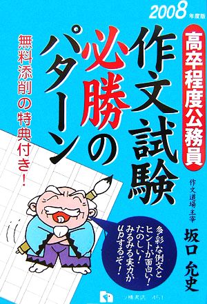 高卒程度公務員 作文試験必勝のパターン(2008年度版)