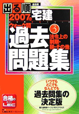 出る順宅建ウォーク問過去問題集 2007年版(3) 法令上の制限・税・その他 出る順宅建シリーズ