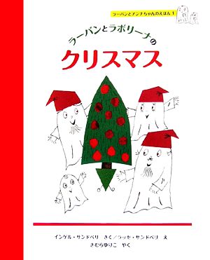 ラーバンとラボリーナのクリスマス ラーバンとアンナちゃんのえほん