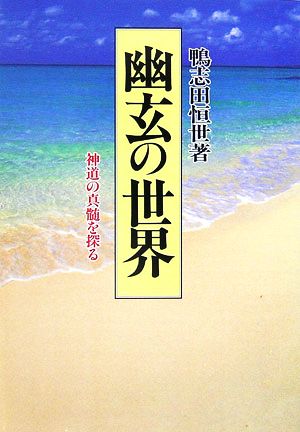 幽玄の世界 神道の真髄を探る