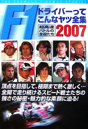 F1ドライバーってこんなヤツ全集(2007) 超高速バトルの主役たち