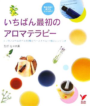 いちばん最初のアロマテラピー エッセンシャルオイル30種とベースオイル11種のレシピつき セレクトBOOKS