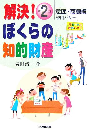 解決！ぼくらの知的財産(第2話) 校内バザー-意匠・商標編