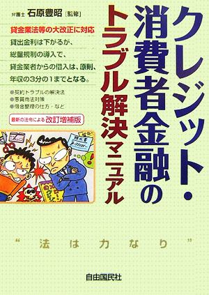 クレジット・消費者金融のトラブル解決マニュアル