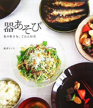 器あそび 私の好きな、ごはん時間 セレクトBOOKS