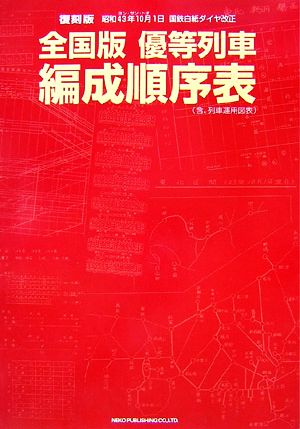 全国版 優等列車編成順序表昭和43年10月1日 国鉄白紙ダイヤ改正