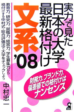 実力で見た日本の大学最新格付け 文系(2008年版)