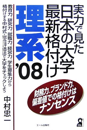 実力で見た日本の大学最新格付け 理系(2008年版)