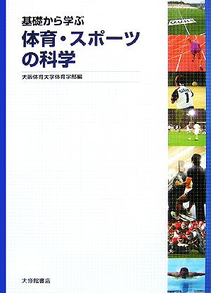 基礎から学ぶ体育・スポーツの科学