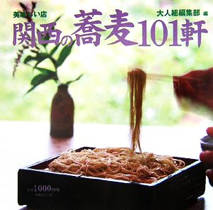 関西の蕎麦101軒 美味しい店