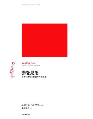 赤を見る 感覚の進化と意識の存在理由