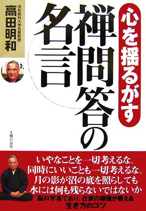 心を揺るがす禅問答の名言