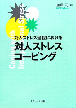 対人ストレス過程における対人ストレスコーピング