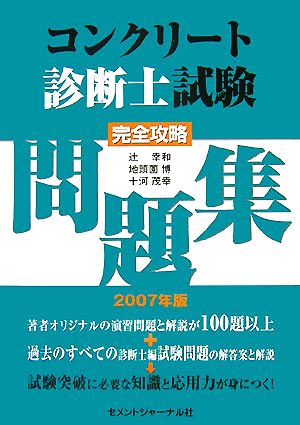 コンクリート診断士試験完全攻略問題集(2007年版)