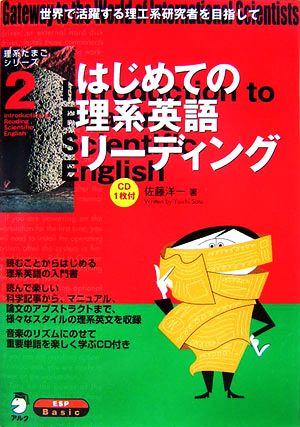 はじめての理系英語リーディング 世界で活躍する理工系研究者を目指して 理系たまごシリーズ2