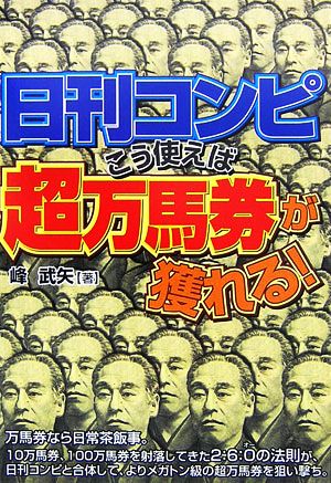 日刊コンピ こう使えば超万馬券が獲れる！