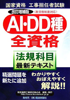 工事担任者試験 AI・DD種全資格“法規科目