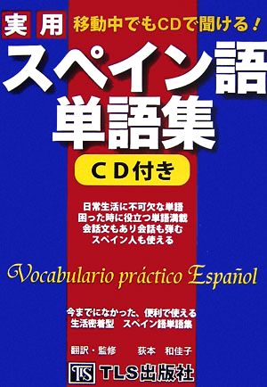 移動中でもCDで聞ける！実用スペイン語単語集